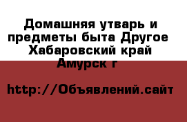 Домашняя утварь и предметы быта Другое. Хабаровский край,Амурск г.